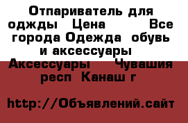 Отпариватель для оджды › Цена ­ 700 - Все города Одежда, обувь и аксессуары » Аксессуары   . Чувашия респ.,Канаш г.